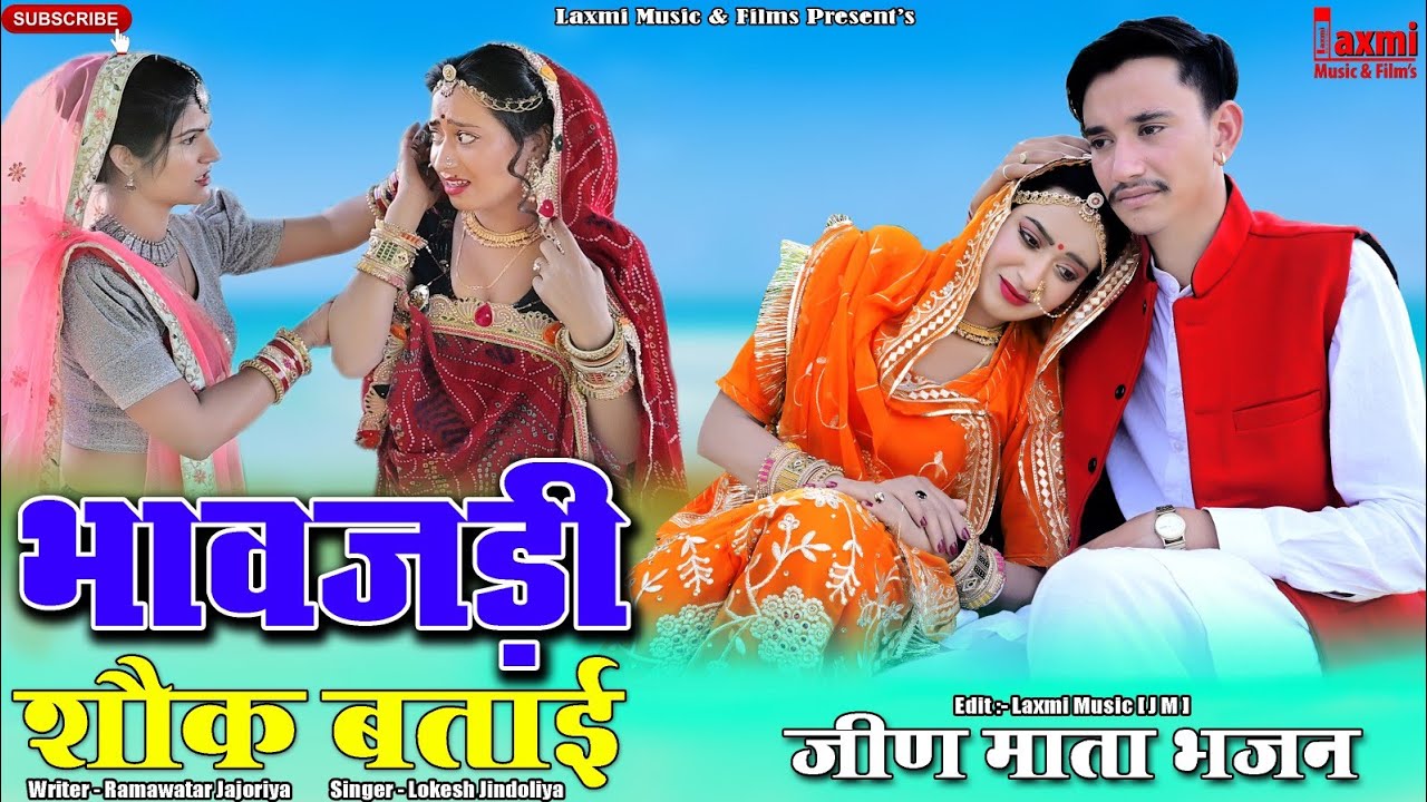 भावजडी़ शौक बताई // Bhavjadi Shok Batai // जीण  हर्ष वार्ता ,New Rajasthani Song 2023, Rekha Mewara