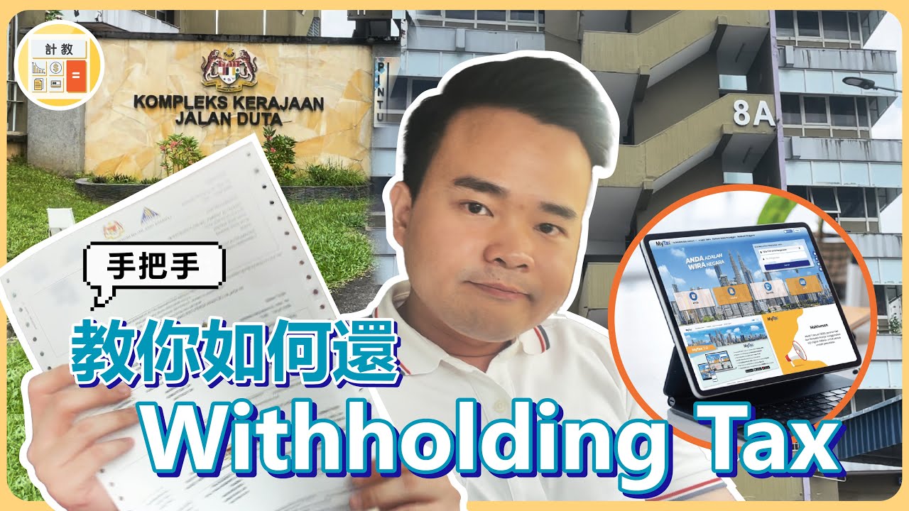 在馬來西亞如何還Withholding Tax預扣稅 ？【計教 Accountative Ep 16】