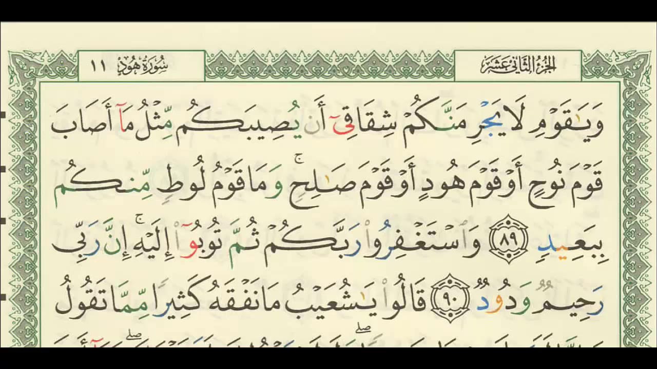 شرح + تفسير - لسورة هود من آية ( ٨٩ ) إلى آية ( ٩٧ ) - للشيخ : فهد العمار .