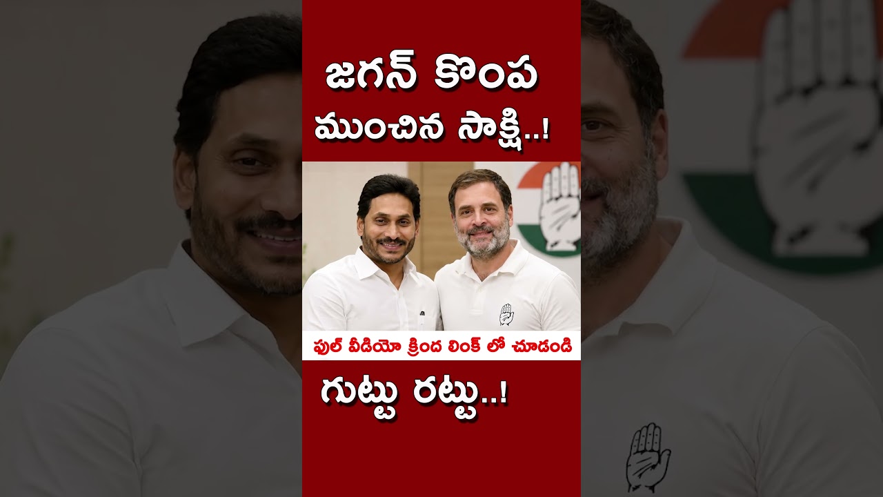 'సాక్షి' లీక్ చేసిన షాకింగ్ ప్రూఫ్స్.! జగన్ కొంప ముంచారు!  #kundabaddalu #appolitics