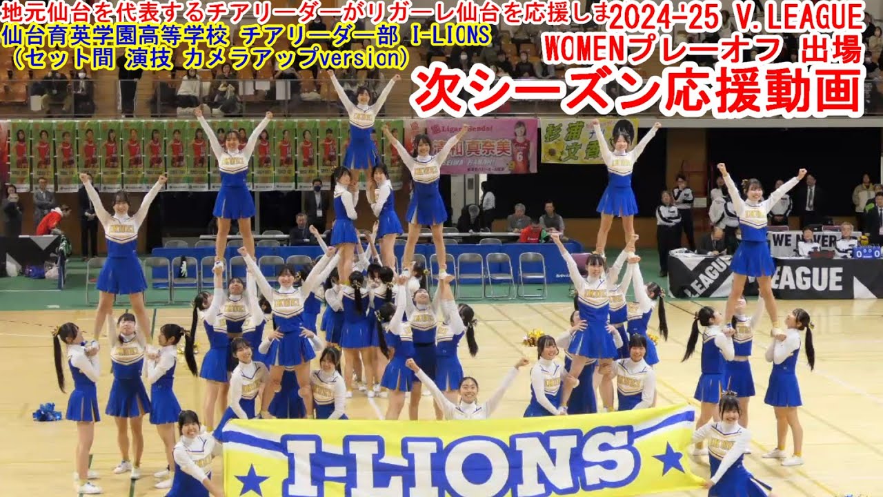 仙台育英学園高等学校 チアリーダー部 I-LIONS：リガーレ仙台 次シーズン応援動画、最後のフィニッシュが『GO！ リガーレ』バージョンの貴重な動画です。（セット間演技 カメラアップversion）