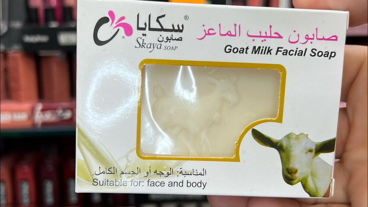 صابون حليب الماعز الطبيعي للكنف و التصبغات و حب الشباب روعة 😍😍😍