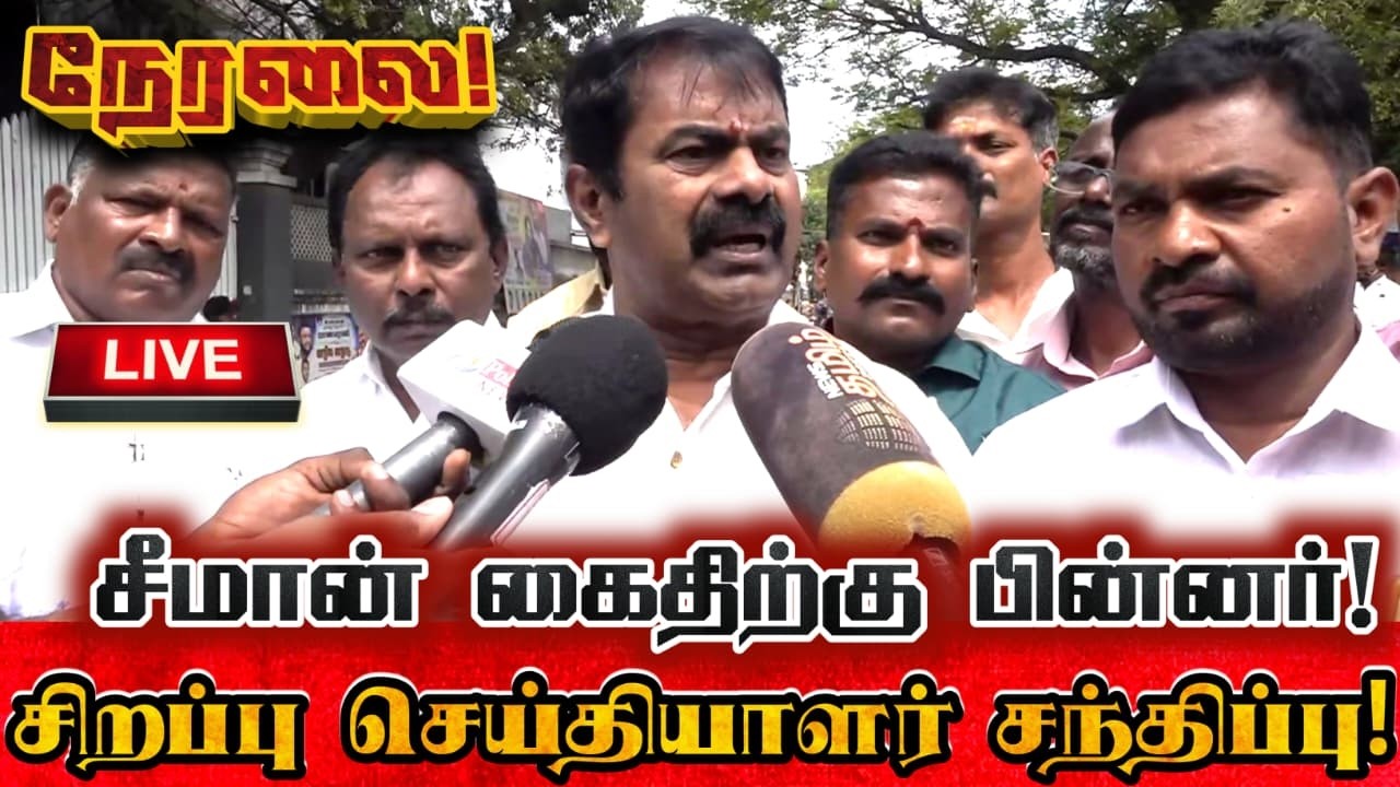 🔴[LIVE] நேரலை சென்னையில் போராட்ட களத்தில் சீமான் செய்தியாளர் சந்திப்பு! Seeman Today Pressmeet