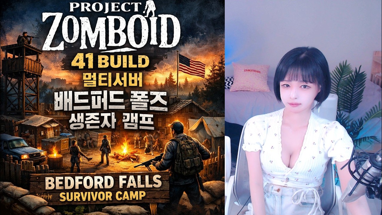 🟡프로젝트좀보이드🟣 41빌드 멀티서버 배드퍼드펄즈 생존자 캠프 꾸미기