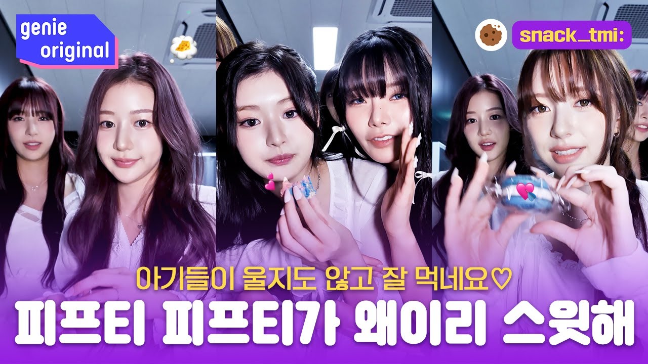 [Sub] 과자보다 스윗한 피프티피프티 간식TMI 토크🍪 | snack_tmi