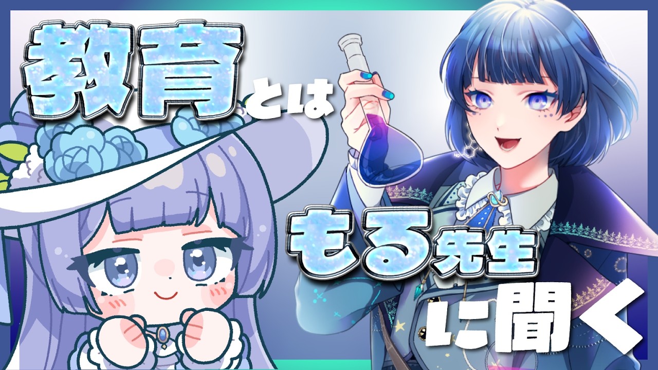 【コラボ】教育ってなんだろう💭現役教師Vtuberに教えてもらう【星夜もる #シアンガーデニング中】