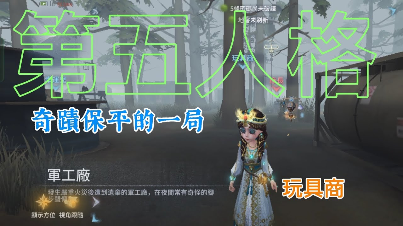 第五人格：奇蹟保平的一局！本集看點：疑似僞人症發病的玩具商以及飛輪