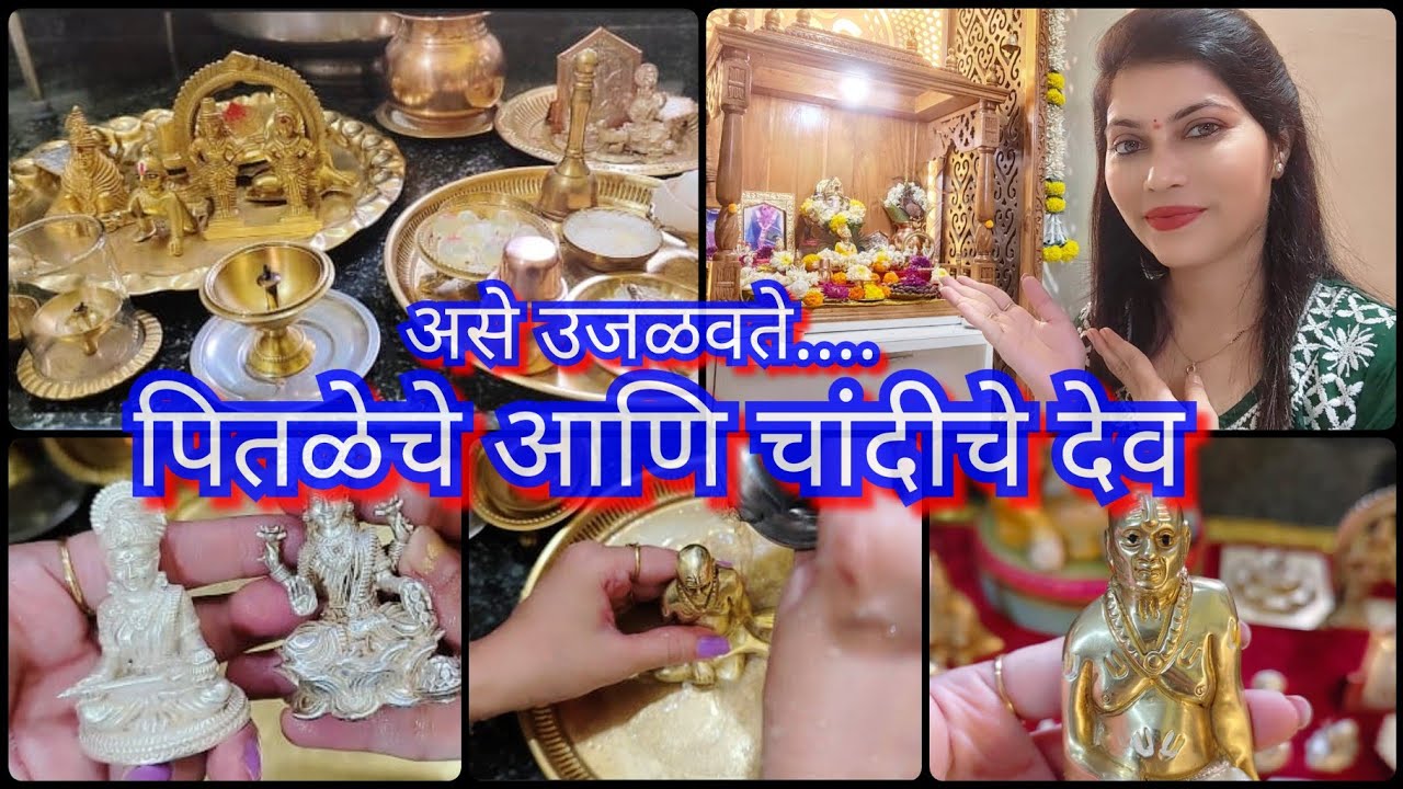 तांब्या,पितळेचे आणि चांदीचे देव कसे साफ करायचे ✨😊How to clean brass & silver idols ✨
