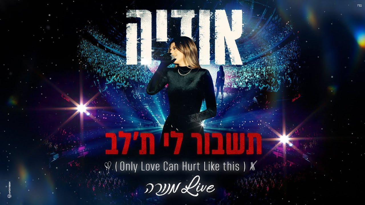 אודיה - תשבור לי ת'לב (Only Love Can Hurt Like this)