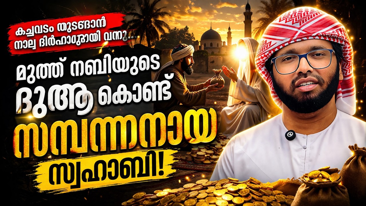 മുത്ത് നബിയുടെ ദുആ കൊണ്ട് സമ്പന്നനായ സ്വഹാബി | Simsarul Haq Hudawi Speech 2026