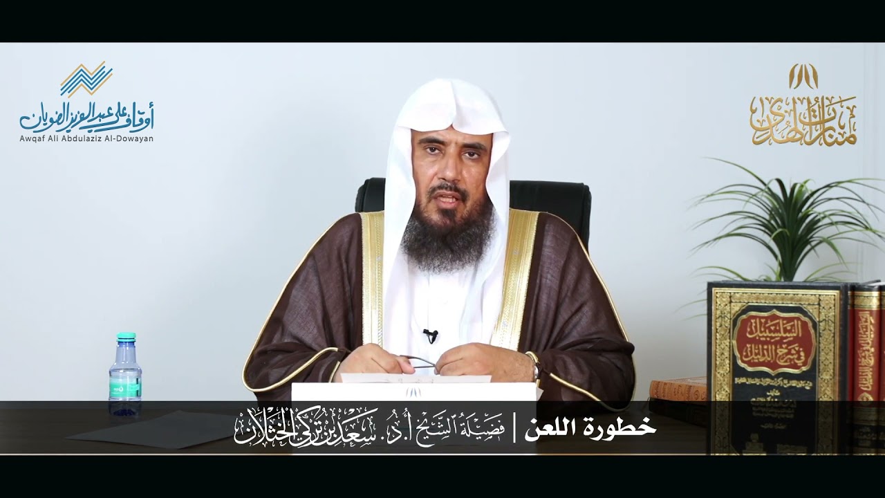 خطورة اللعن | الشيخ أ.د سعد الخثلان