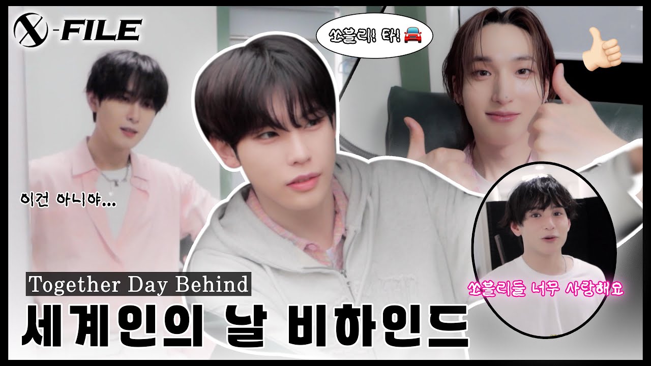 [X-FILE] 쏘블리들 너무 사랑해요🎤 | 세계인의 날 Behind