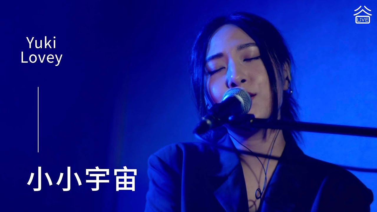 【谷Live Studio Live】The Hertz x Yuki Lovey《小小宇宙》
