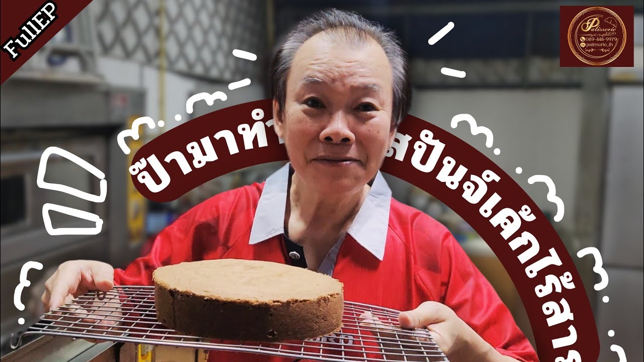 เทคนิคสปันจ์เค้ก วันนี้ป๊ามาทำเทคนิคสปัจน์เค้กไร้สาร สไตล์โรงแรมหรู!🤤
