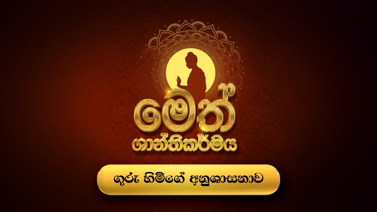 වසරේ මංගල සම්බුද්ධ පූජාව සහ සංඝගත දක්ෂිණාව