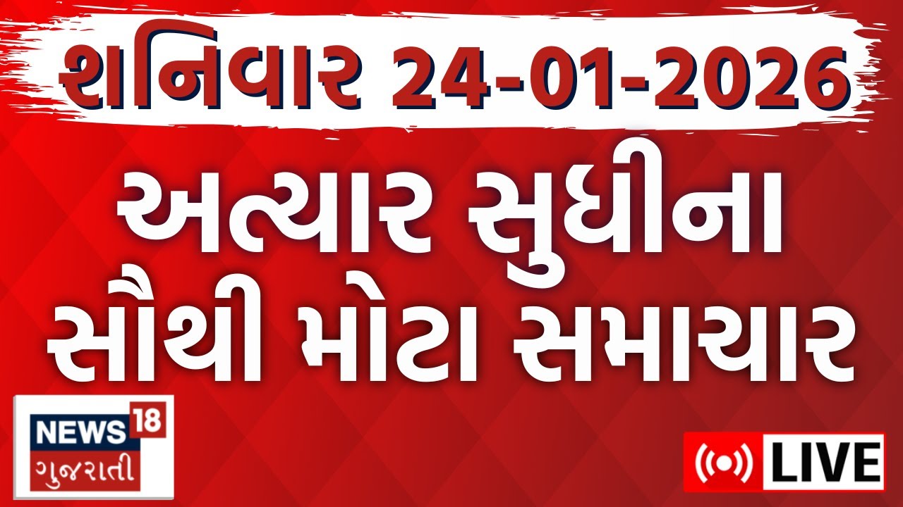 Gujarat Fatafat News LIVE | ગુજરાતના આજના સૌથી મોટા સમાચાર | Latest Superfast News | Weather News