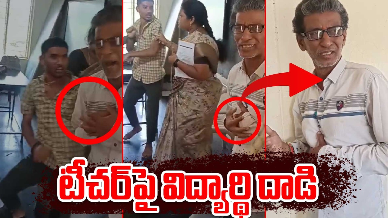 Krishna District | టీచర్‌ను కొట్టిన పదో తరగతి విద్యార్థి | Oneindia Telugu