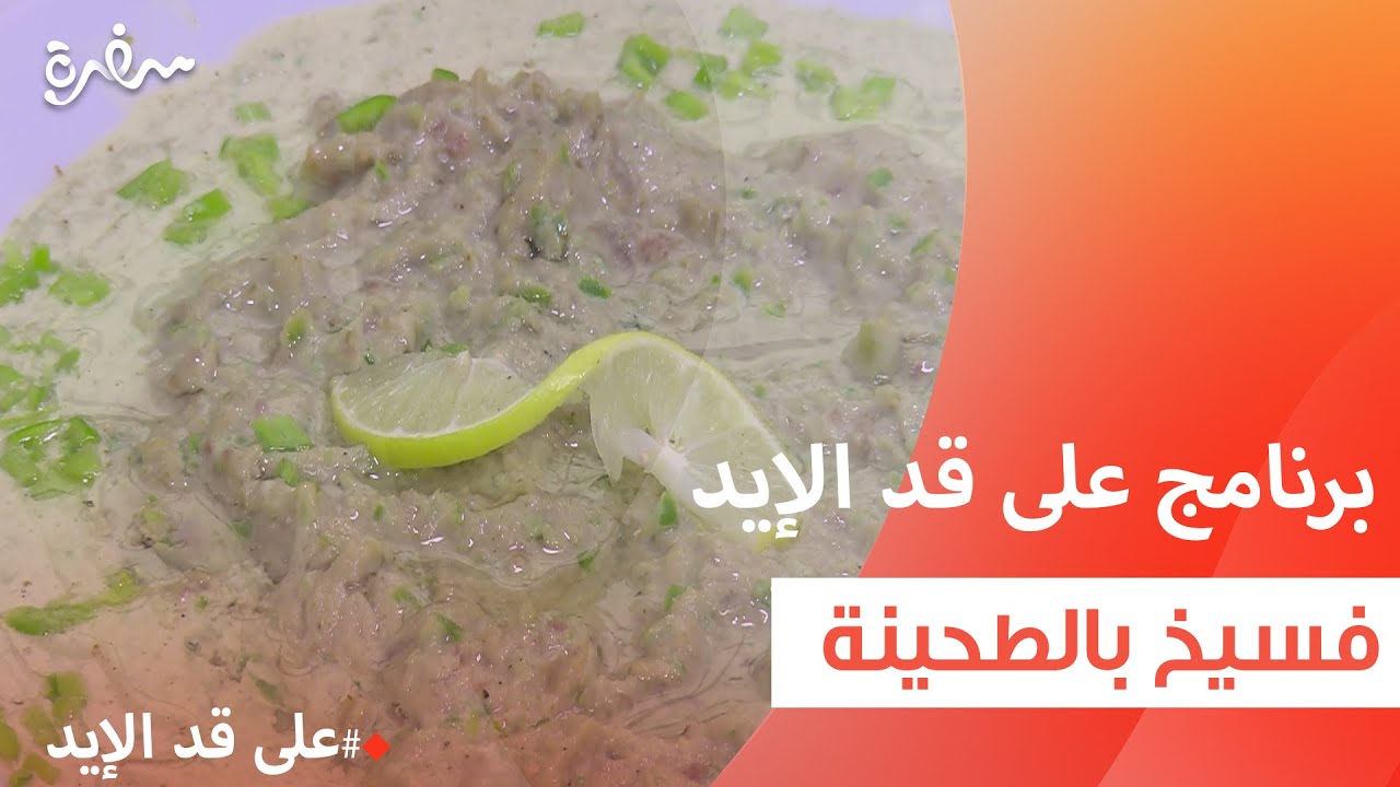 فسيخ بالطحينة  | نجلاء الشرشابي