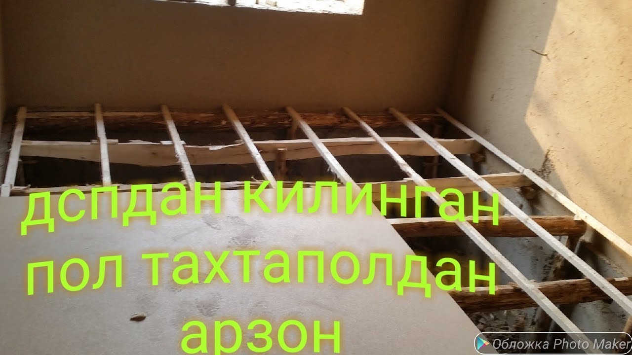 Дспдан килинган пол арзон/пол из дсп/1 уйга расход канча