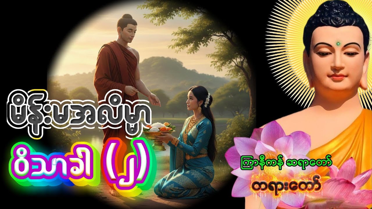 ဝိသာခါအကြောင်း ဂဃဏန သိစေရန်နှင့် မုဒိတာပွားနိုင်ရန် (၂) - ကြာနီကန်ဆရာတော်