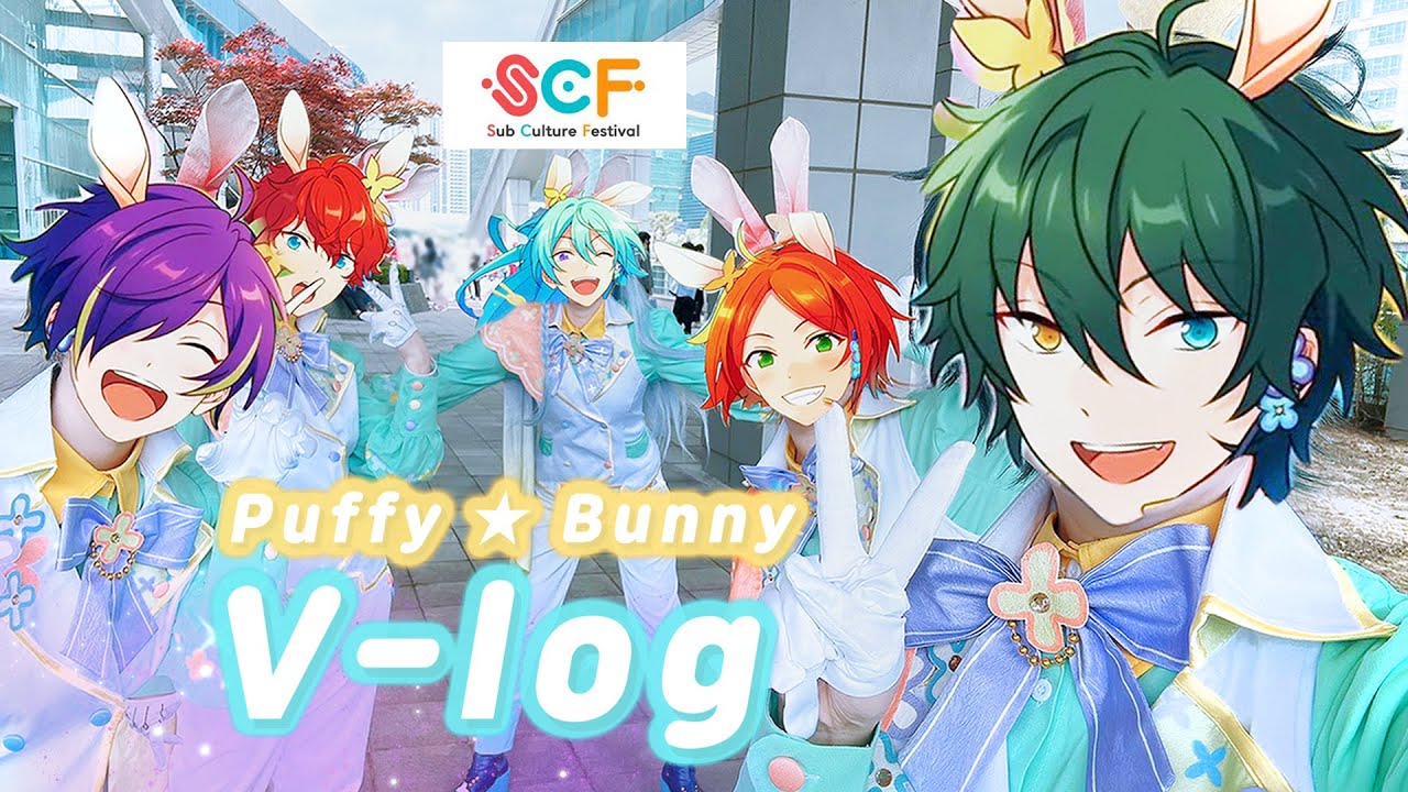 【V-log】🐰 SCF 1회 일요일 앙스타 퍼피버니 팀 코스프레 참가 브이로그 | あんさんぶるスターズ | コスプレ | Sub Culture Festival | Cosplay