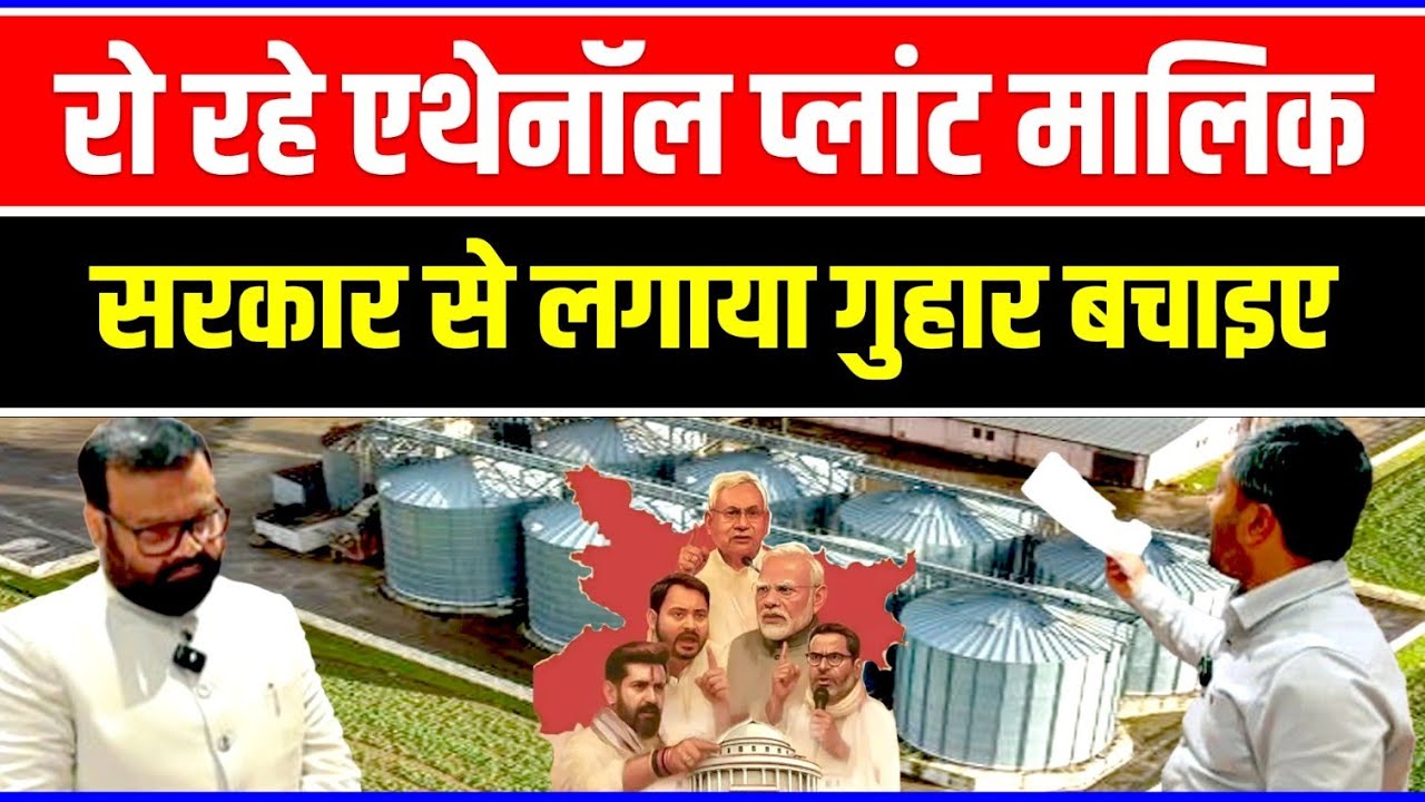 हज़ारों रोजगार पर खतरा! एथेनॉल प्लांट बंद होने से पहले मालिक का भावुक वीडियो !