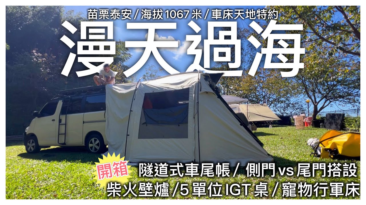 2025/11/04 漫天過海露營區/苗栗泰安/海拔1067米/雲海/比比號全新配置開箱（車尾帳+IGT桌+柴爐）/無水鍋料理/車床天地特約