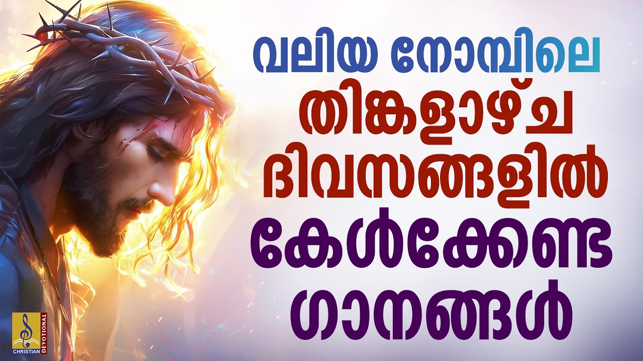 വലിയ നോമ്പിലെ തിങ്കളാഴ്ച ദിവസങ്ങളിൽ കേൾക്കേണ്ട ഗാനങ്ങൾ | March 02 #malayalam #christiansongs #jesus