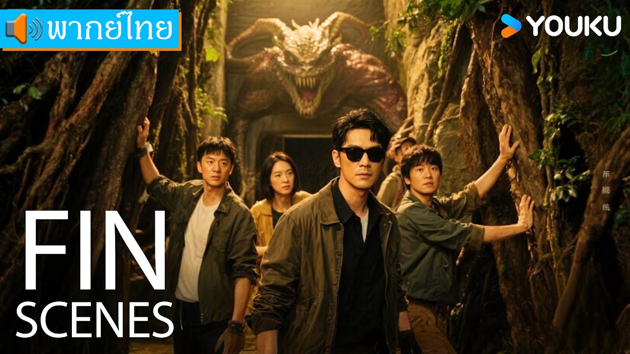 FIN SCENES🎬หนีให้รอดจากเทพเจ้าโบราณ สู่วังใต้ดินแห่งความตาย!🐲 | หนังจีน/แอ็คชั่น | YOUKU