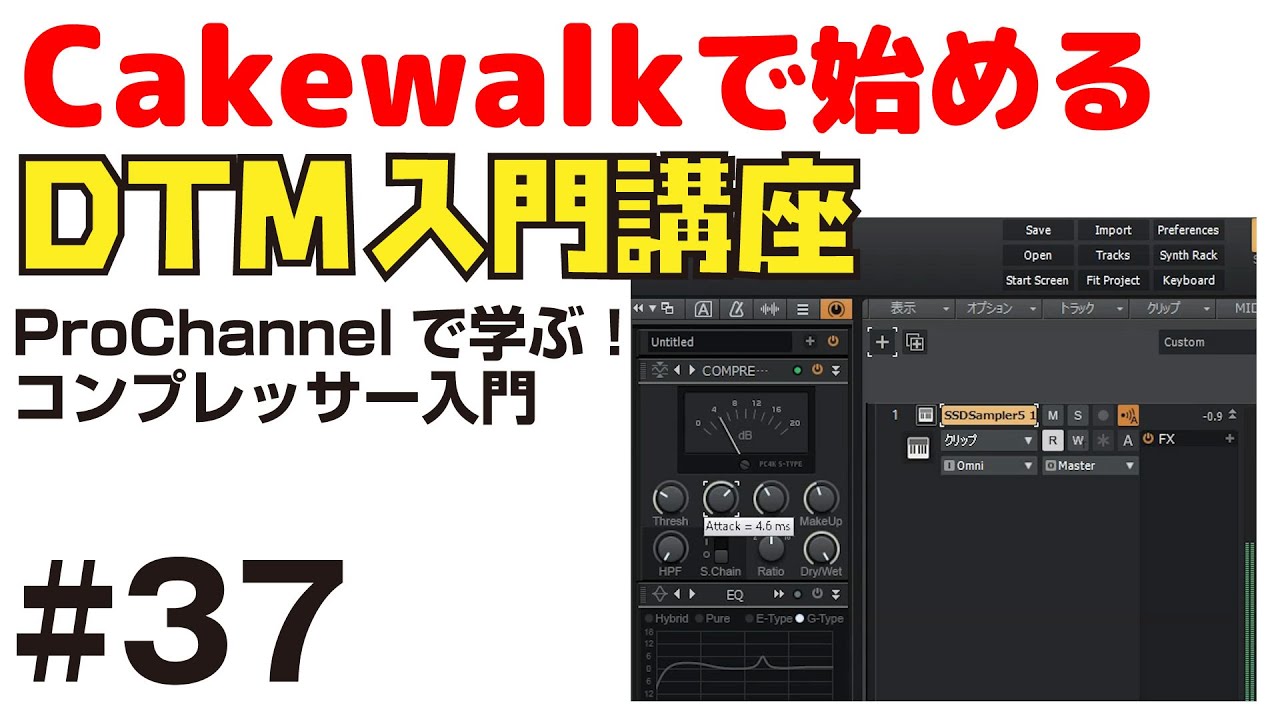 【Cakewalk講座】#37 ProChannelで学ぶ！コンプレッサー入門