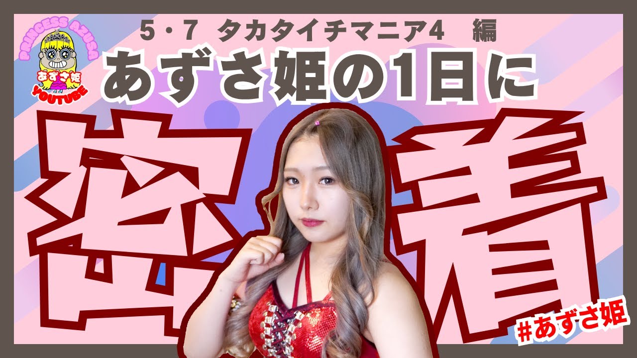 【１日密着】女子プロレスラー 稲葉あずさ の1日取材【タカタイチマニア４】