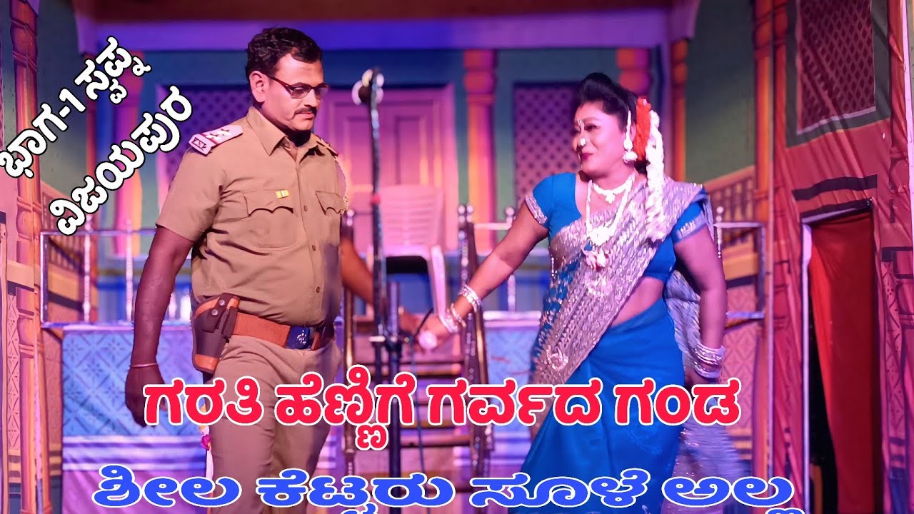 ಗರತಿ ಹೆಣ್ಣಿಗೆ ಗರ್ವದ ಗಂಡ & ಶೀಲ ಕೆಟ್ಟರು ಸೂಳೆ ಅಲ್ಲಿ( ಸ್ವಪ್ನ ವಿಜಯಪುರ )😍  #Natak_Part_1#NSPRACHANDE 
