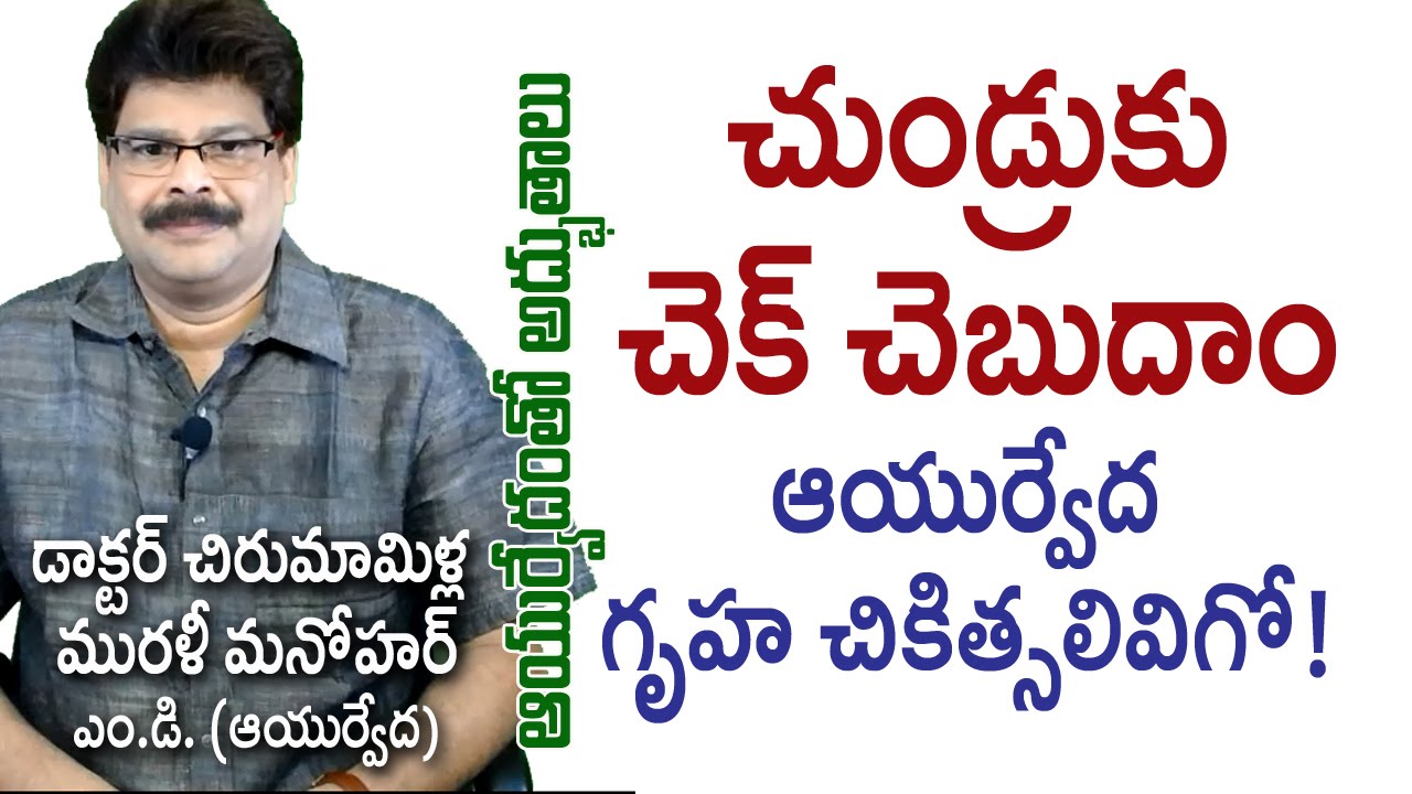 Dandruff | Ayurvedic Treatment | Prof. Dr. Murali Manohar Chirumamilla, M.D. (Ayurveda)