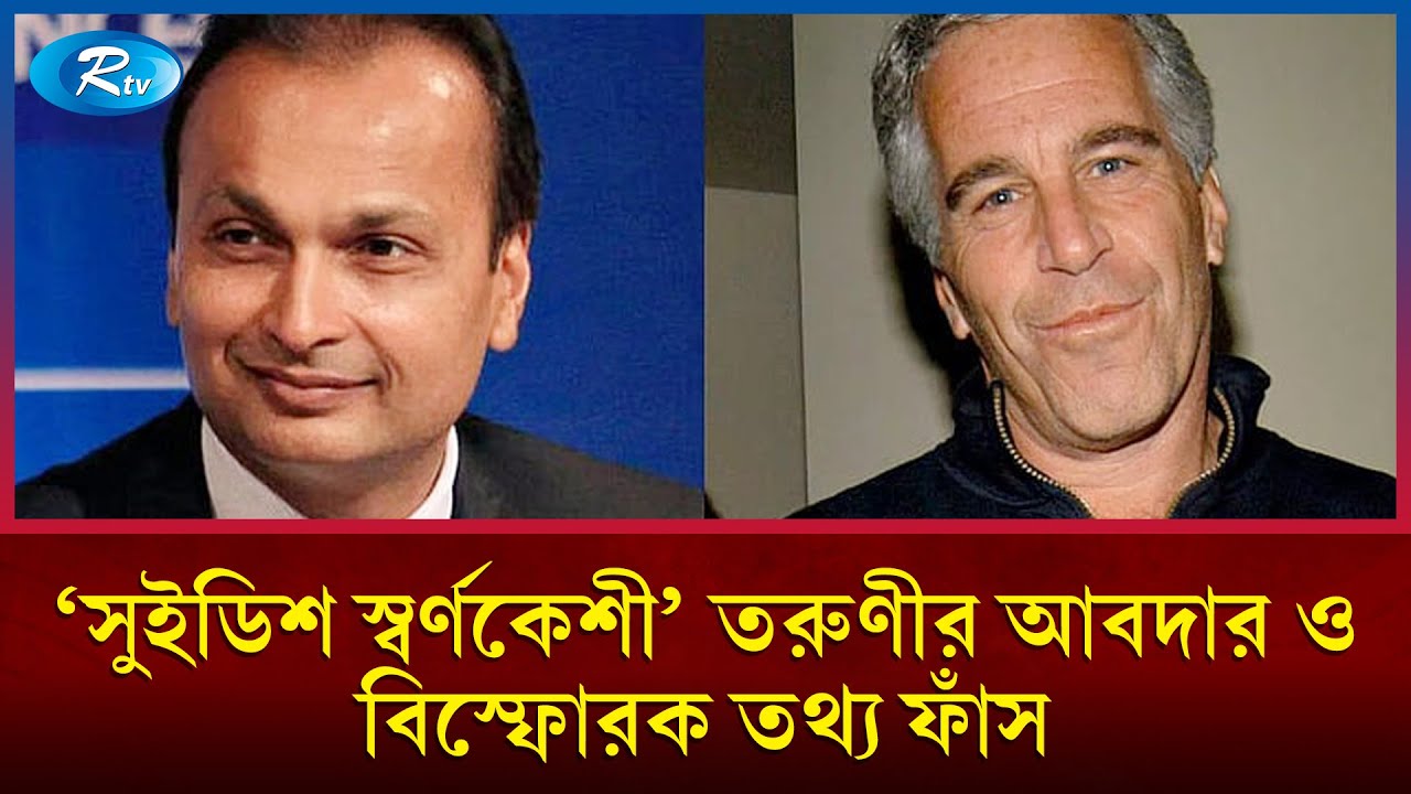 ‘ব্যবস্থা করো’: এপস্টিন-আম্বানি বার্তার গোপনীয় তথ্য প্রকাশ করল ব্লুমবার্গ | Anil Ambani | Rtv News