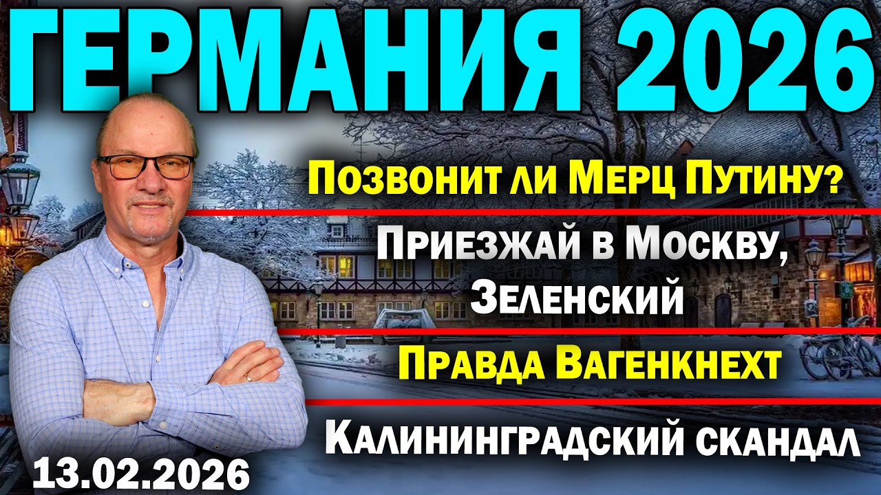 Позвонит ли Мерц Путину?/Приезжай в Москву, Зеленский/Правда Вагенкнехт/Калининградский скандал