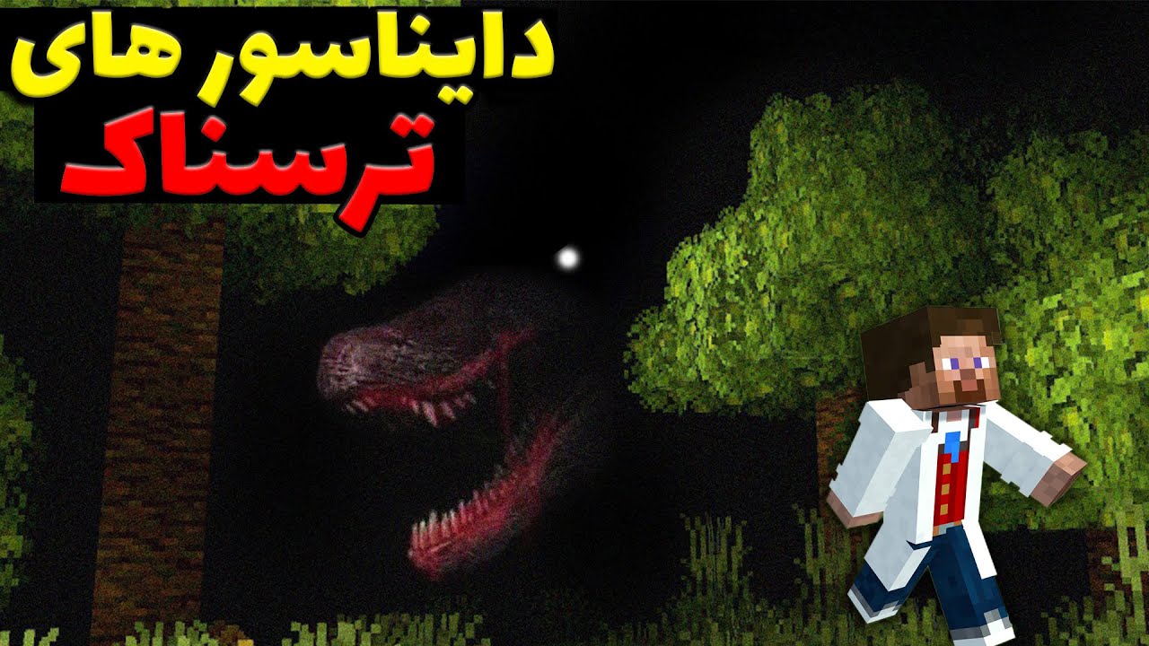 توی ماینکرفت به دنیای ترسناک دایناسور ها سفر کردم!