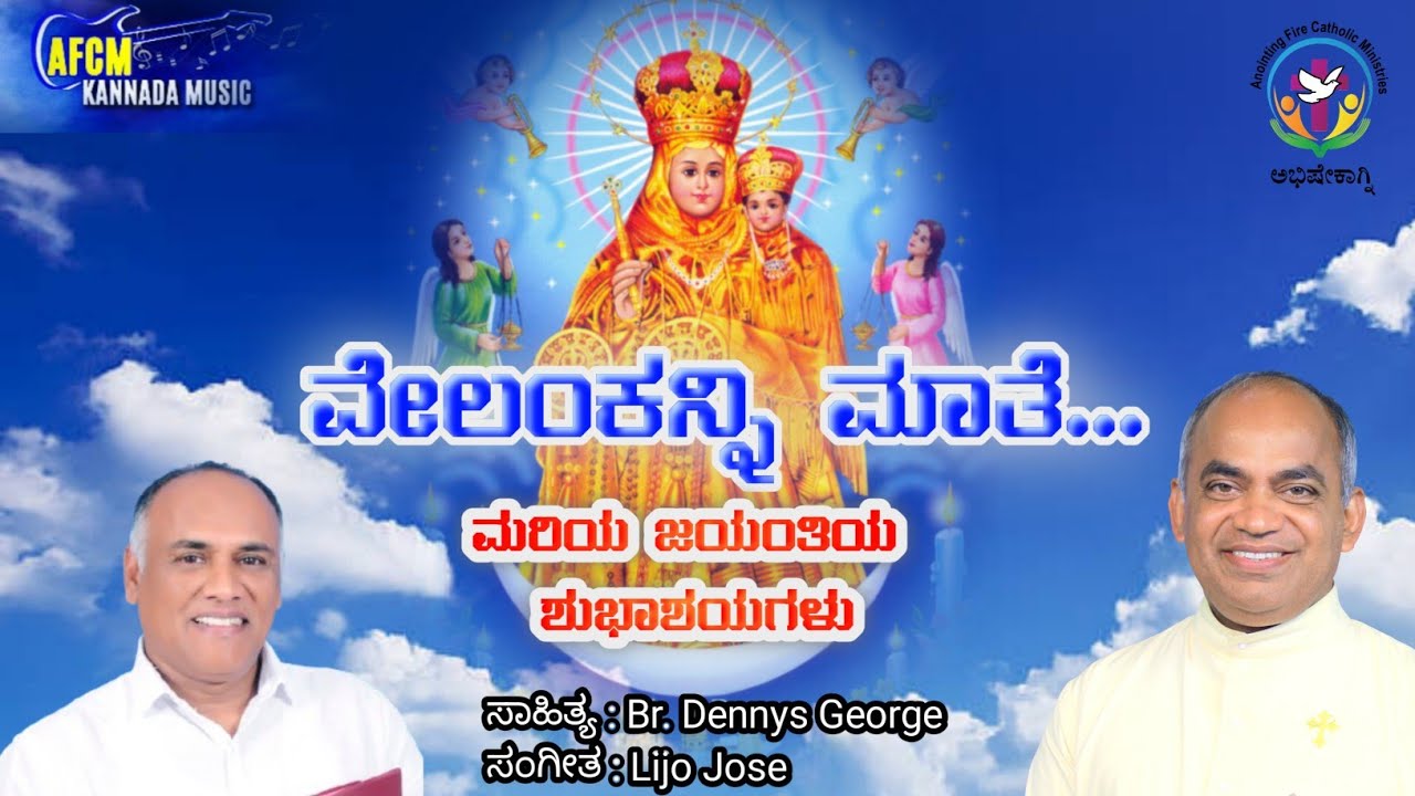 ವೇಲಂಕನ್ನಿ ಮಾತೆ | Velankanni Mathe | #frxavierkhanvattayil #VelankanniKannadaSong #MothermaryKannada