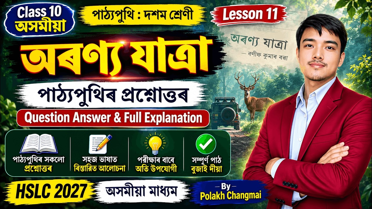 অৰণ্য যাত্ৰা | Class 10 Assamese Chapter 11: Question Answer & Full Explanation (SEBA Lesson 11)
