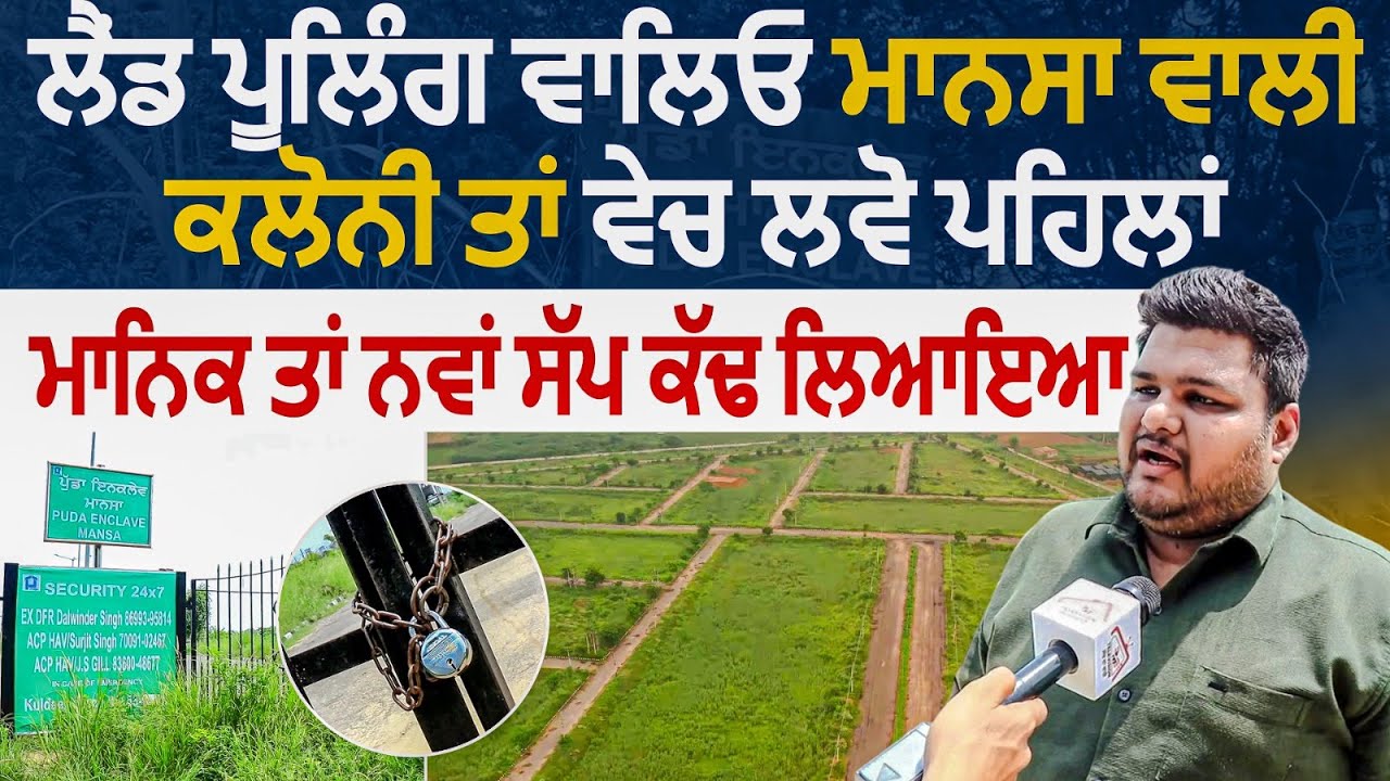 ਲੈਂਡ ਪੂਲਿੰਗ ਵਾਲਿਓ ਮਾਨਸਾ ਵਾਲੀ ਕਲੋਨੀ ਤਾਂ ਵੇਚ ਲਵੋ ਪਹਿਲਾਂ Manik Goyal ਤਾਂ ਨਵਾਂ ਸੱਪ ਕੱਢ ਲਿਆਇਆ RMB