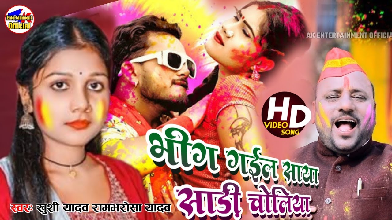 #भीगगईल_साया_साड़ीचोलिया जबसे आइल बा होलिया #खुशीयादव_रामभरोसायादव #newholi geet #video #birha #song