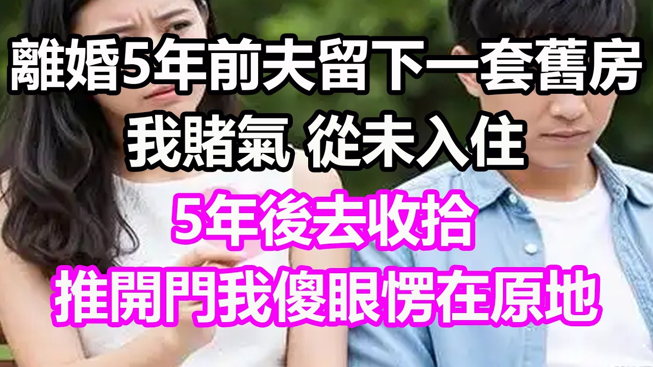 離婚5年，前夫留下一套舊房，我賭氣，從未入住，5年後去收拾，推開門我傻眼愣在原地，竟然...#淺談人生#民間故事#孝顺#儿女#讀書#養生#深夜淺讀#情感故事#房产#晚年哲理#中老年心語#養老#真實故事