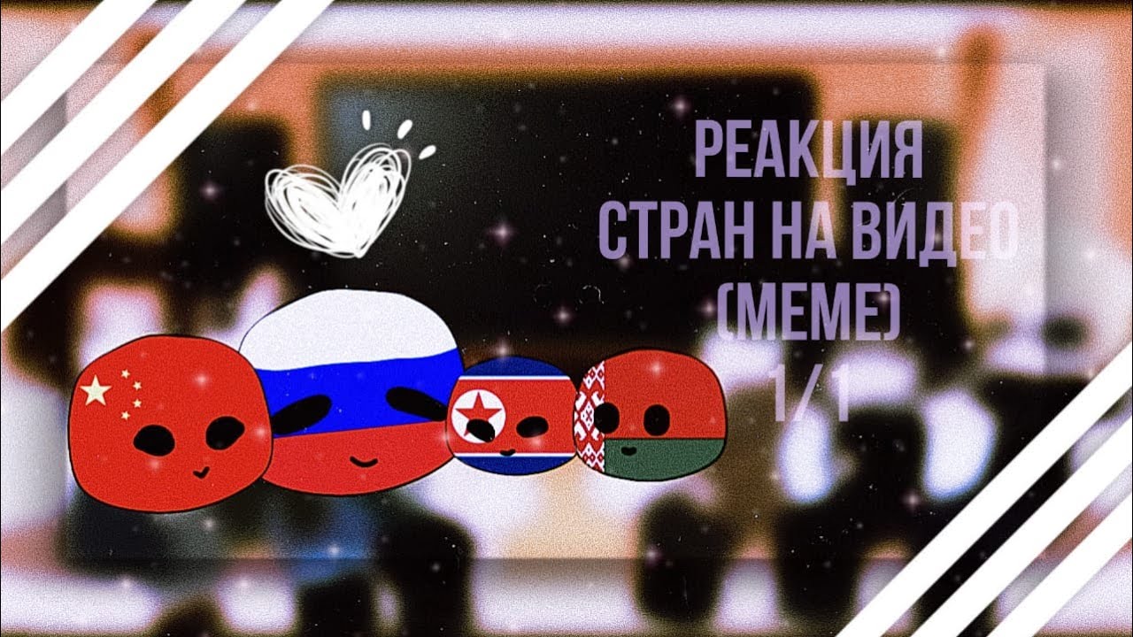 Реакция стран на видео (меме) 1/? |ᴡʏʟᴀɴɴ|  Ч.О.