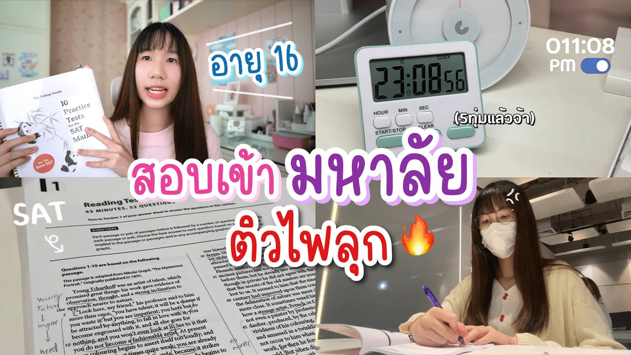 7 days before exam ติวมหาโหดก่อนสอบเข้ามหาลัยอินเตอร์ SAT | Nonny.com