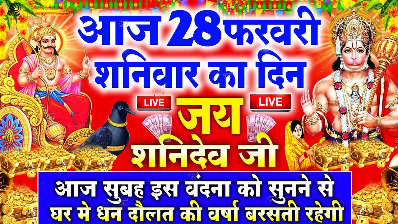 LIVE : शनिवार भक्ति - आज सुबह इस वंदना को सुनने से शनिदेव प्रसन्न होकर सभी मनोकामनापूर्ण करते है