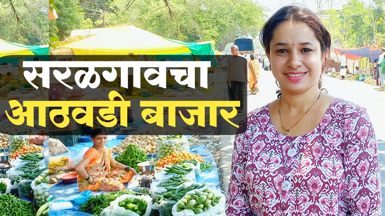 सरळगाव आठवडी बाजार | Saralgaon Market | गावचा आठवडी बाजार | सरळगाव मार्केट | Life with Antara