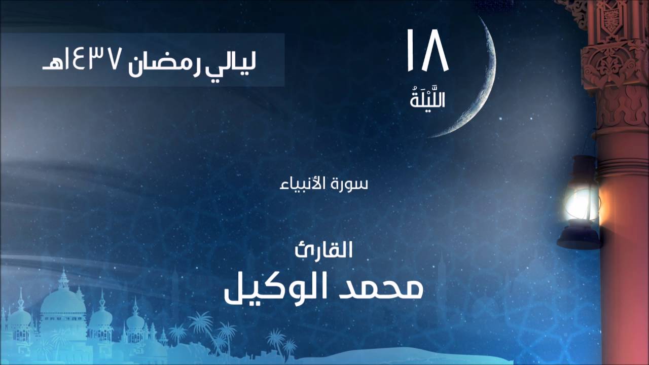 صلاة التراويح الليلة 18 لعام 1437هـ سورة الأنبياء القارئ محمد الوكيل