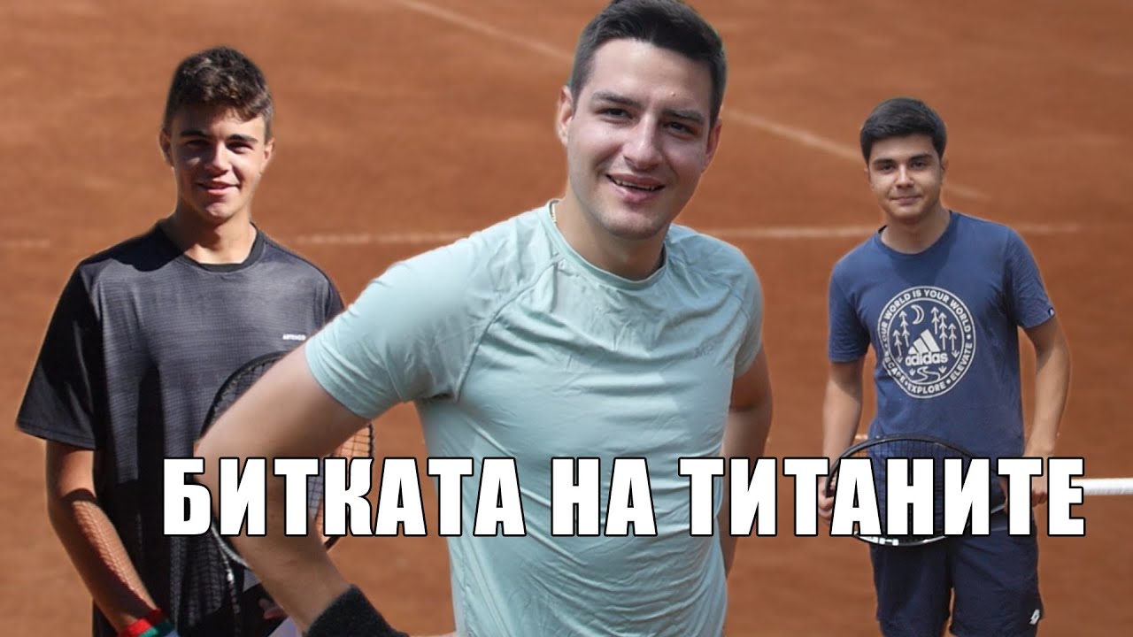 ТЕНИС БОГОВЕ! БИТКАТА НА ТИТАНИТЕ! С КРИС И ВЛАДИ