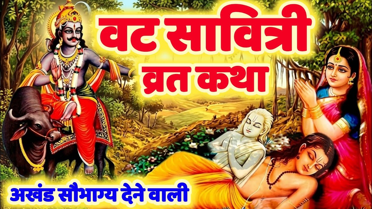 वट सावित्री व्रत कथा - वट सावित्री की कहानी - Vat Savitri Vrat Katha - Vat Savitri Ki Kahani 2026