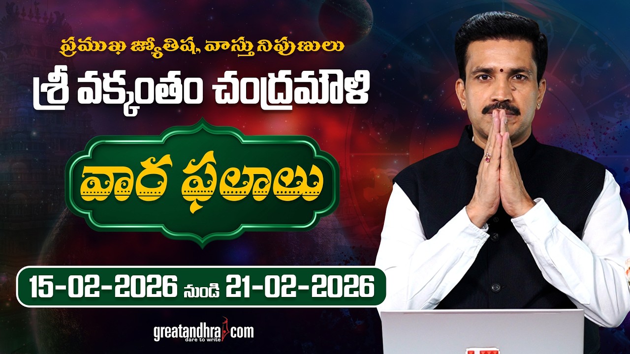 వారఫలాలు ఫిబ్రవరి 15–21, 2026 | Weekly Rasi Phalalu (Feb 15–21, 2026) | Vakkantham Chandramouli garu