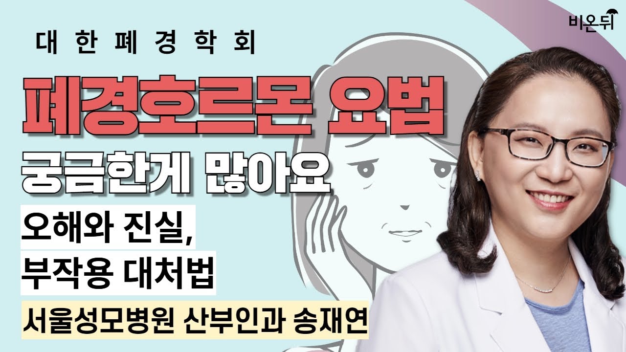 [대한폐경학회] 폐경호르몬 요법, 궁금한게 많아요(오해와 진실, 부작용 대처법) / 서울성모병원 송재연